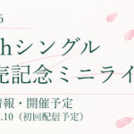 【開催予定】櫻坂46 16thシングル発売記念ミニライブ｜公演情報