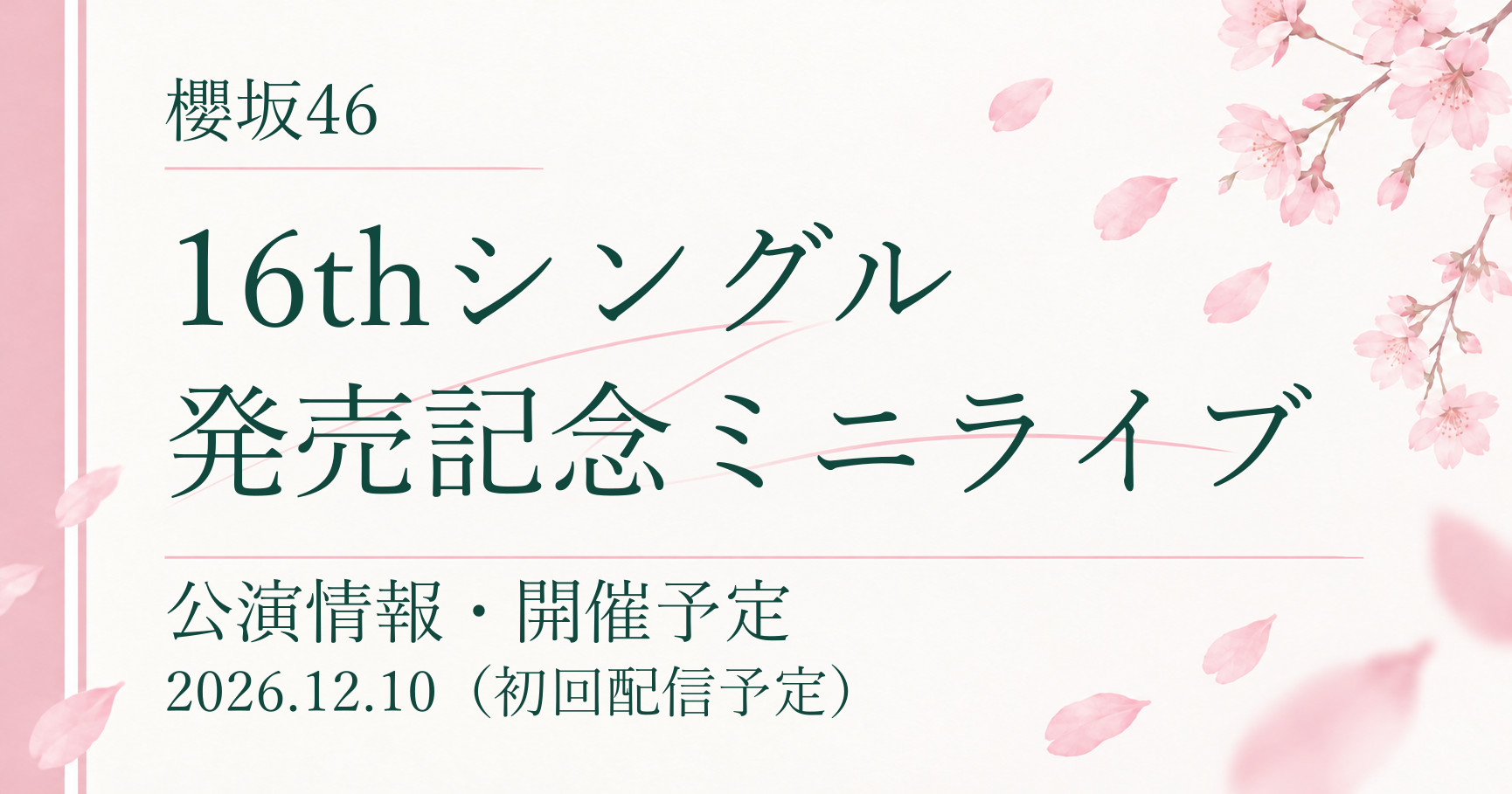【開催予定】櫻坂46 16thシングル発売記念ミニライブ｜公演情報