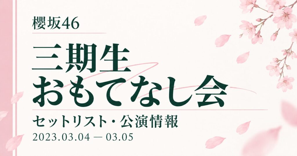 【セトリ】櫻坂46 三期生「おもてなし会」｜日程・出演メンバー