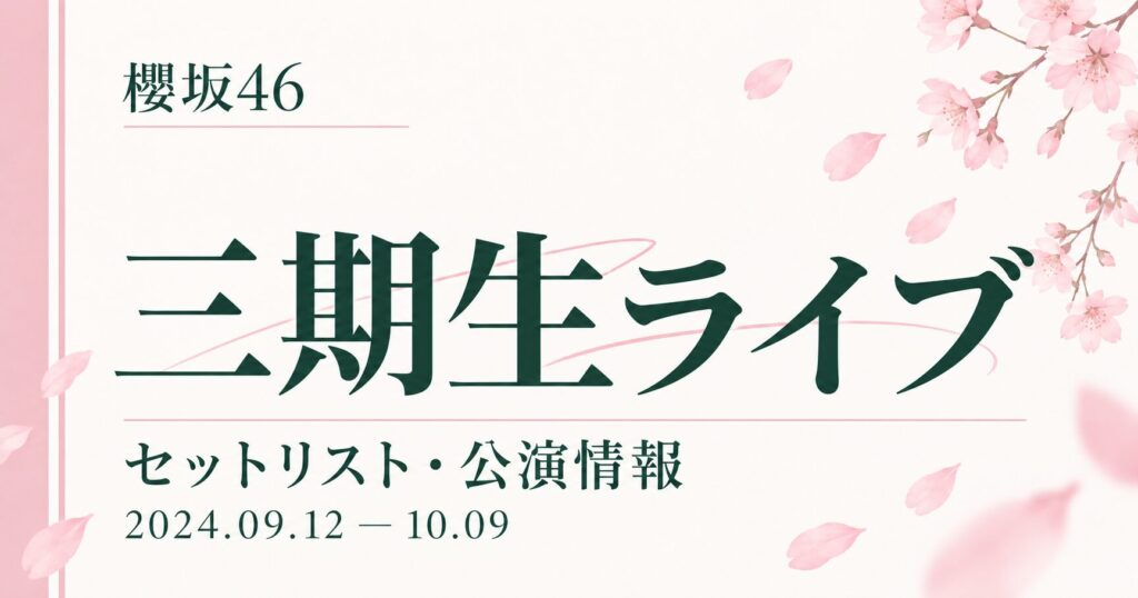 【セトリ】櫻坂46 三期生ライブ｜日程・出演メンバー