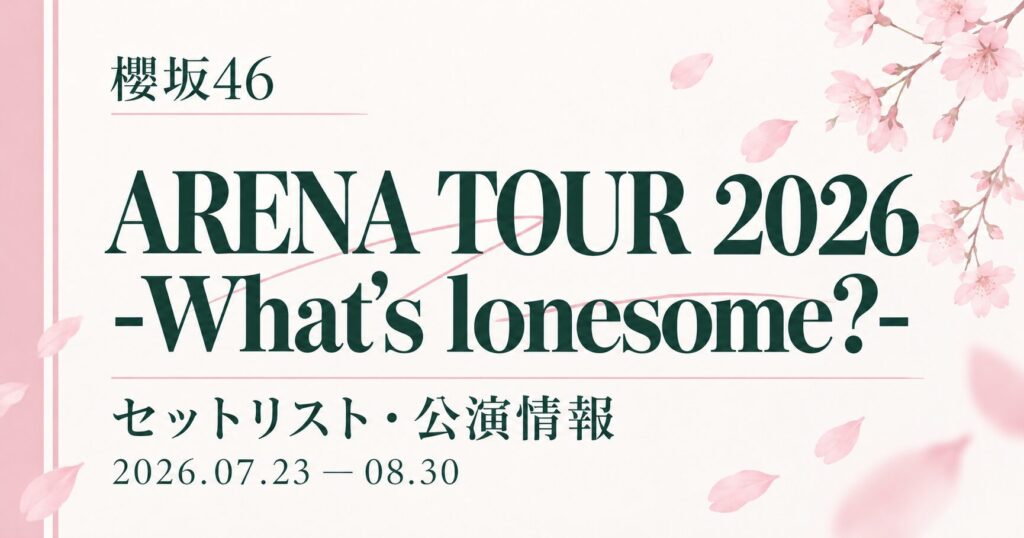 【セトリ】櫻坂46 ARENA TOUR 2026 -What's lonesome?-｜日程・出演メンバー