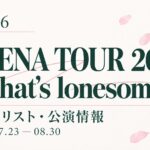 【セトリ】櫻坂46 ARENA TOUR 2026 -What's lonesome?-｜日程・出演メンバー
