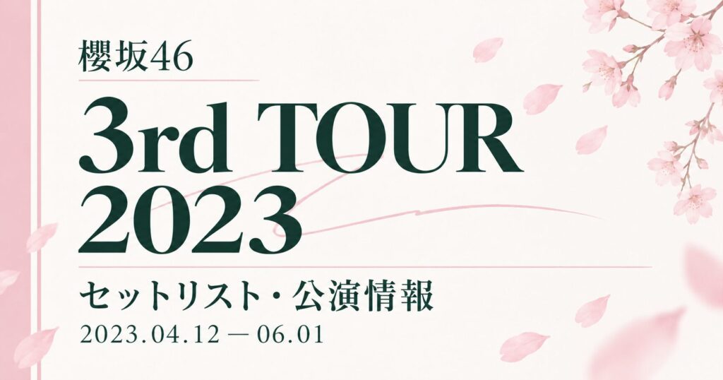【セトリ】櫻坂46 3rd TOUR 2023｜日程・出演メンバー