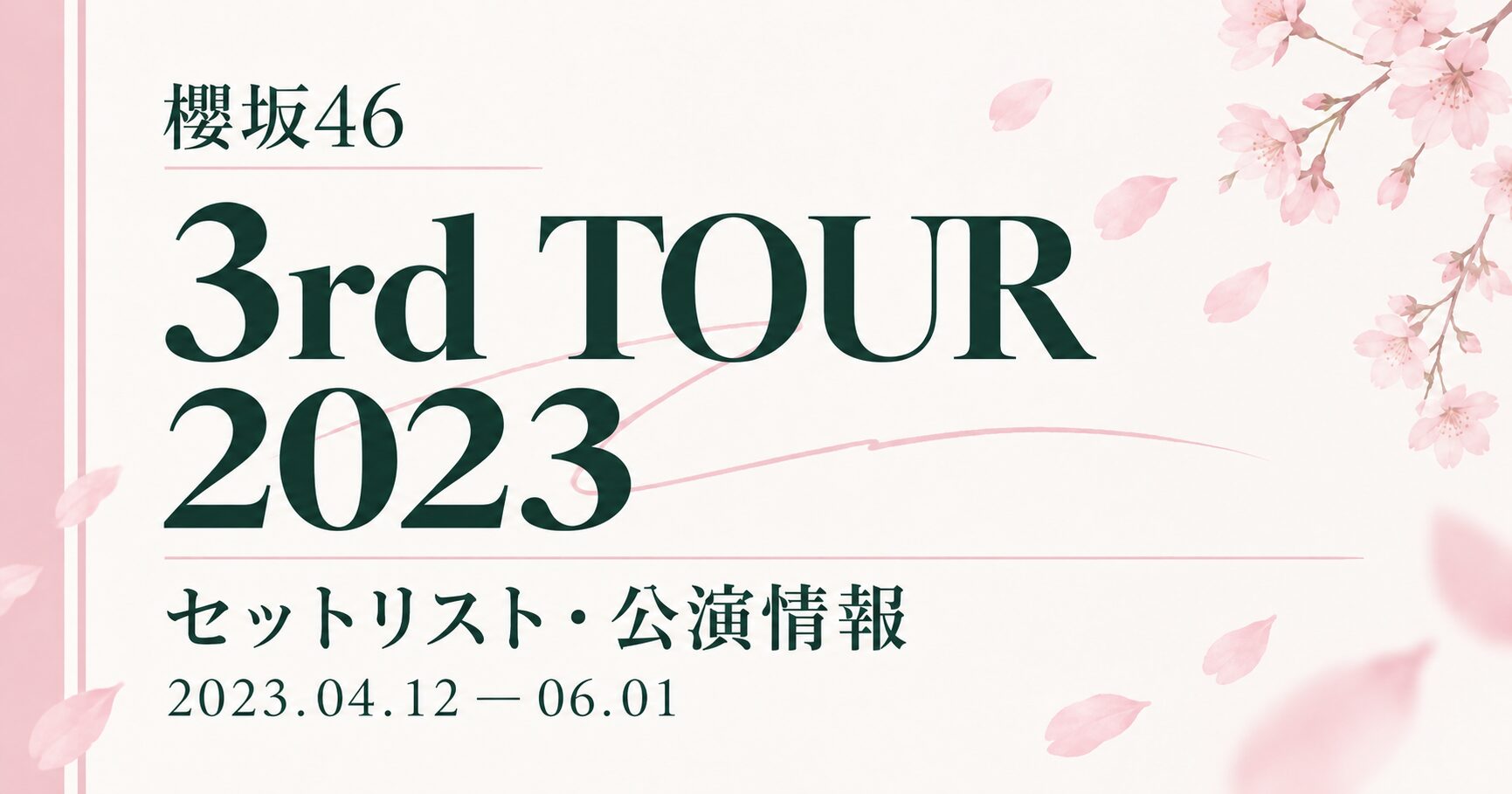 【セトリ】櫻坂46 3rd TOUR 2023|日程・出演メンバー