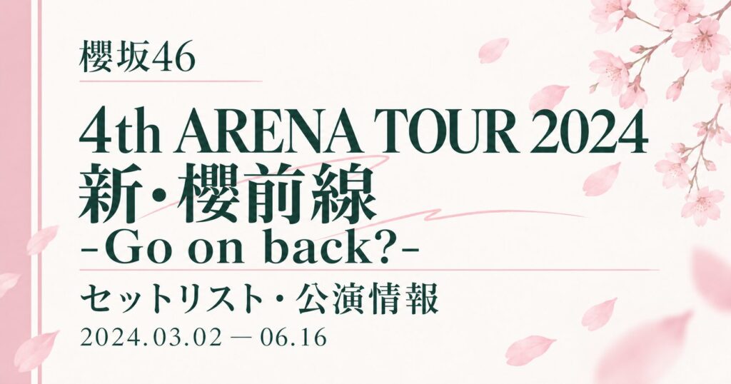 【セトリ】櫻坂46 4th ARENA TOUR 2024 新・櫻前線 -Go on back?-｜日程・出演メンバー