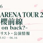 【セトリ】櫻坂46 4th ARENA TOUR 2024 新・櫻前線 -Go on back?-｜日程・出演メンバー
