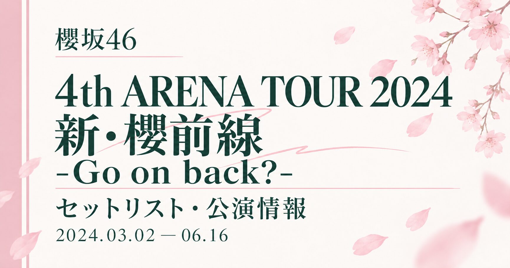 【セトリ】櫻坂46 4th ARENA TOUR 2024 新・櫻前線 -Go on back?-|日程・出演メンバー