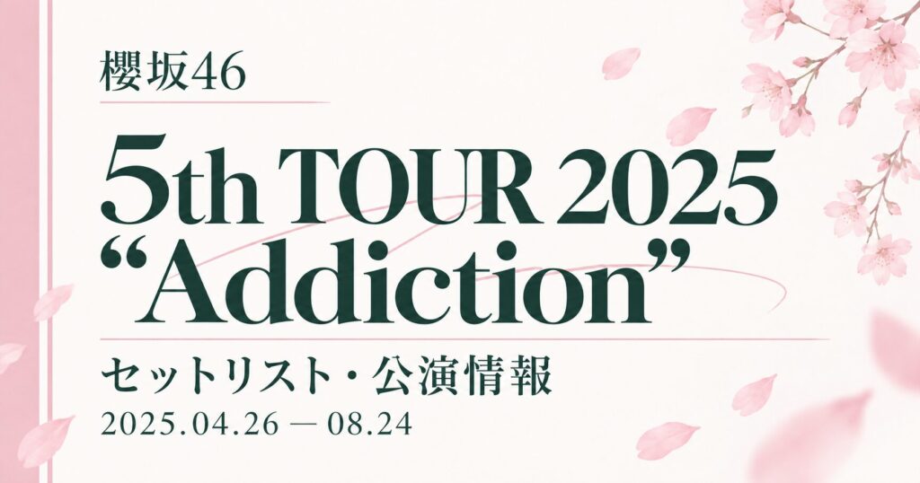 【セトリ】櫻坂46 5th TOUR 2025 “Addiction”｜日程・出演メンバー