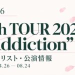 【セトリ】櫻坂46 5th TOUR 2025 “Addiction”｜日程・出演メンバー