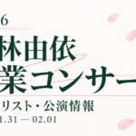 【セトリ】櫻坂46 小林由依 卒業コンサート｜日程・出演メンバー