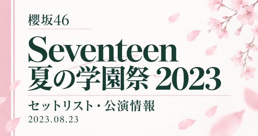 【セトリ】櫻坂46 Seventeen 夏の学園祭 2023｜出演日・公演情報