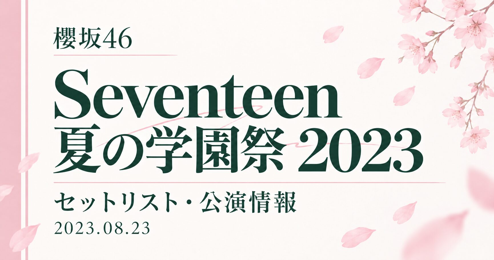 【セトリ】櫻坂46 Seventeen 夏の学園祭 2023｜出演日・公演情報