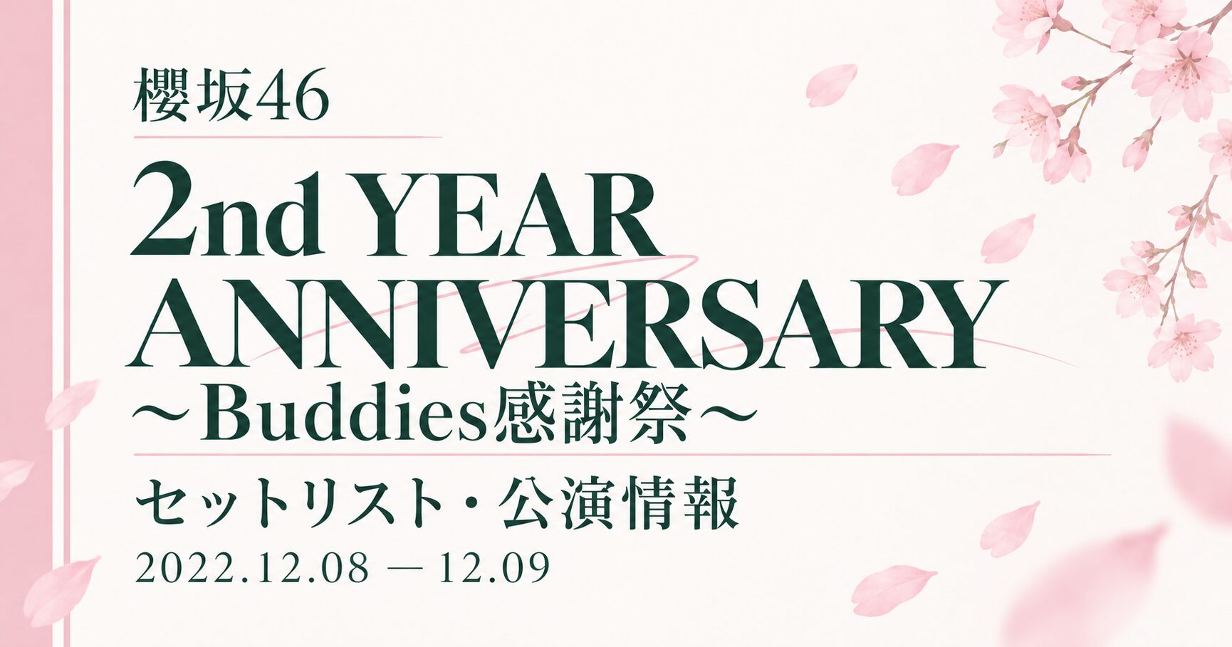 【セトリ】櫻坂46 2nd YEAR ANNIVERSARY ～Buddies感謝祭～｜日程・出演メンバー