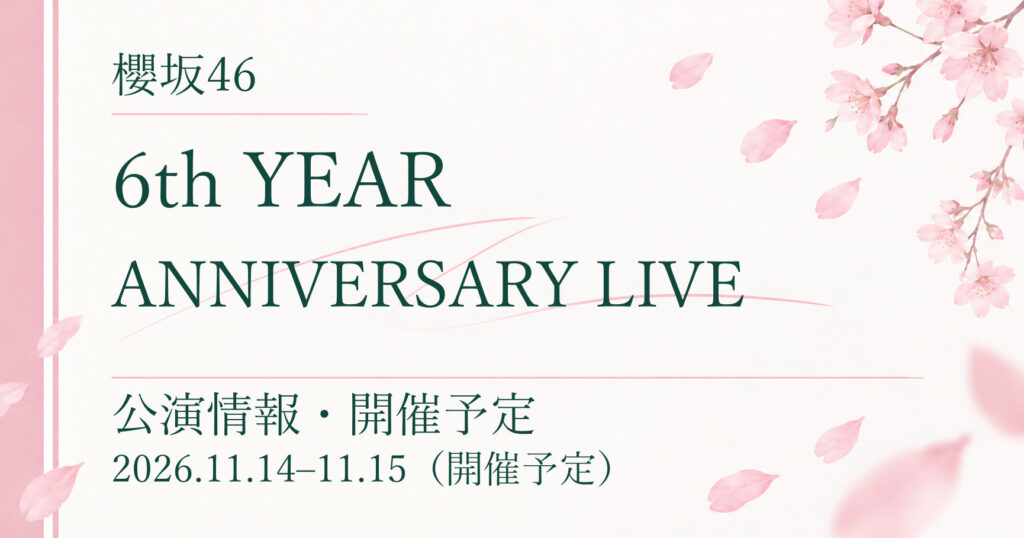 【開催予定】櫻坂46 6th YEAR ANNIVERSARY LIVE｜公演情報