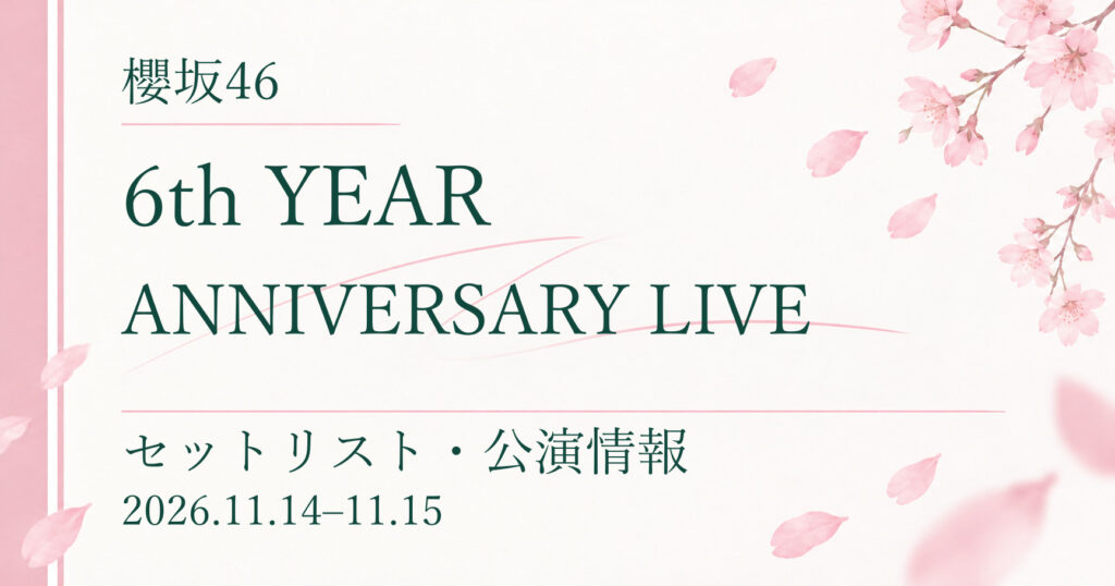 【開催予定】櫻坂46 6th YEAR ANNIVERSARY LIVE｜公演情報