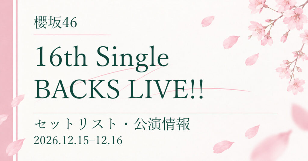 【開催予定】櫻坂46 16th Single BACKS LIVE!!｜公演情報