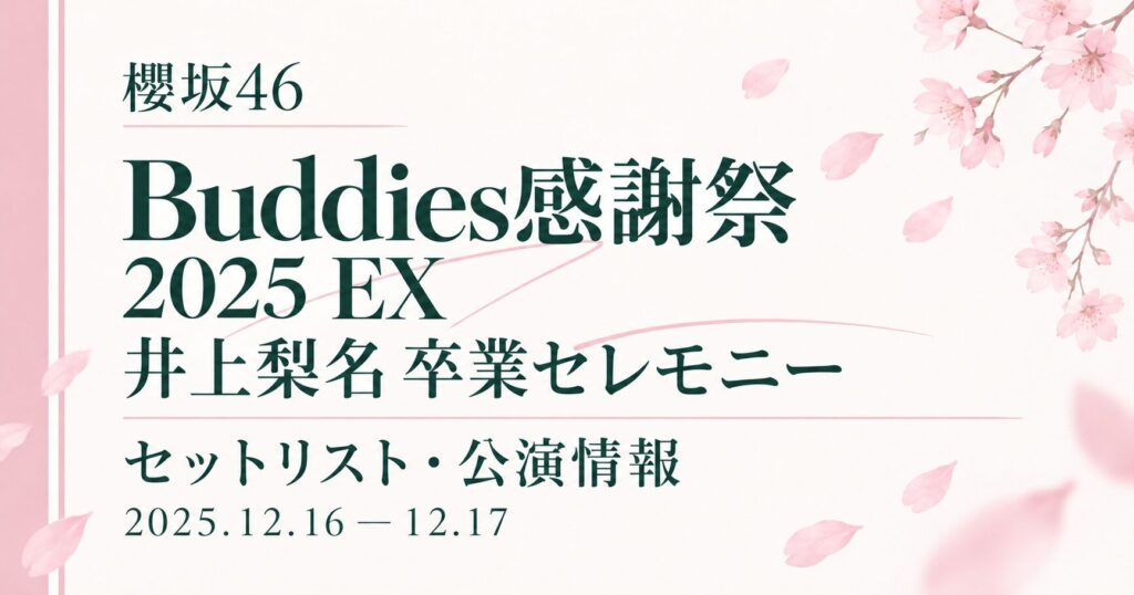 【セトリ】櫻坂46 Buddies感謝祭 2025 EX｜日程・出演メンバー