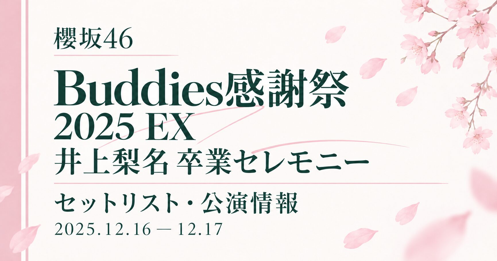 【セトリ】櫻坂46 Buddies感謝祭 2025 EX|日程・出演メンバー