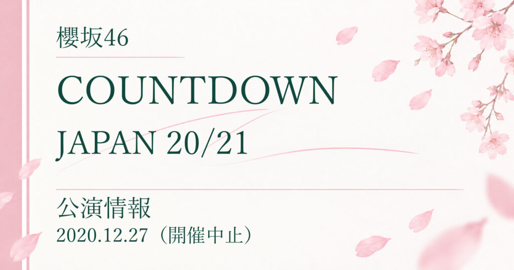 【中止】櫻坂46 COUNTDOWN JAPAN 20/21｜公演情報