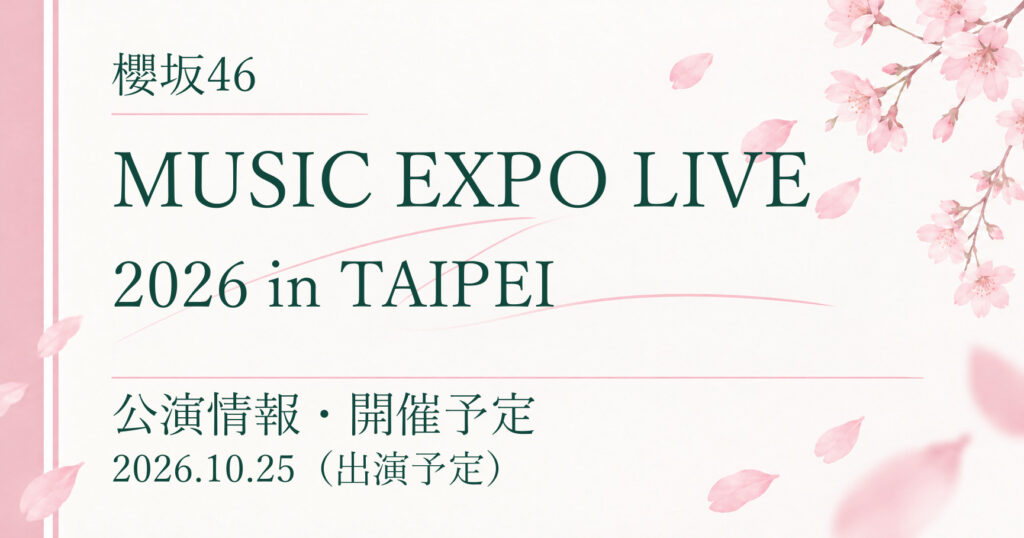 【開催予定】櫻坂46 MUSIC EXPO LIVE 2026 in TAIPEI｜公演情報