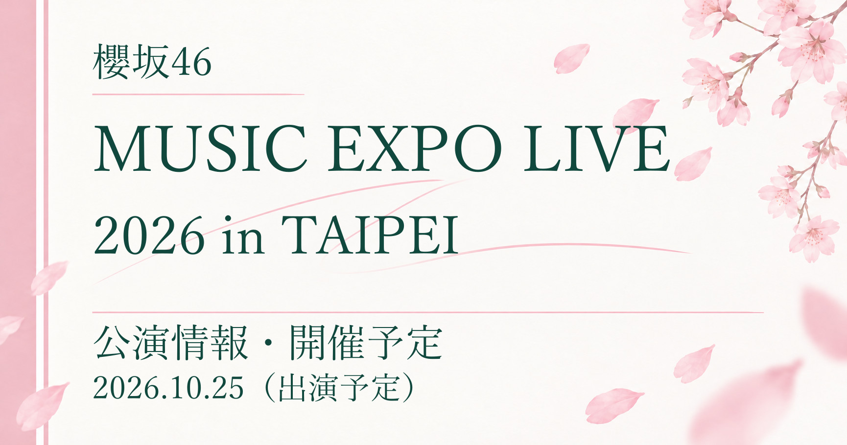 【開催予定】櫻坂46 MUSIC EXPO LIVE 2026 in TAIPEI｜公演情報