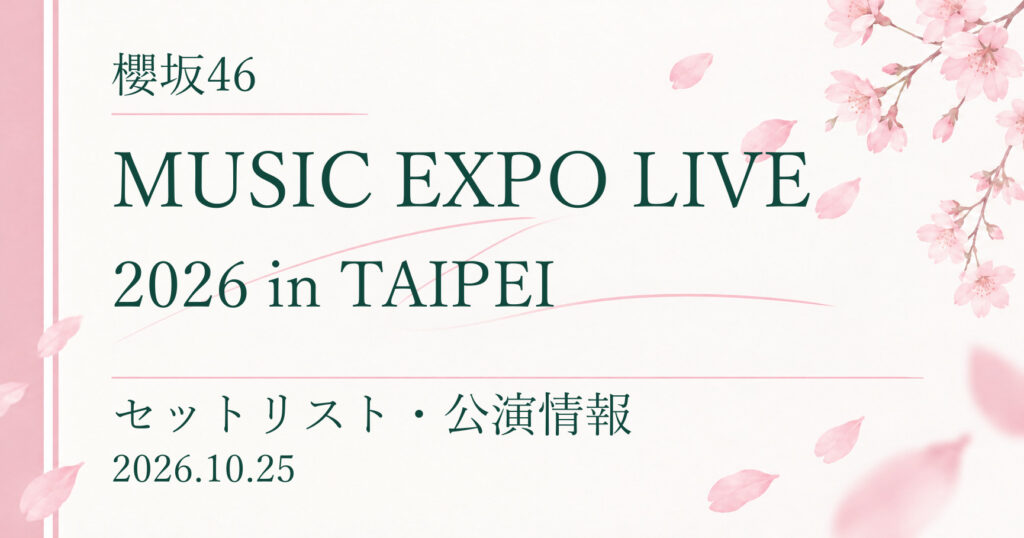 【セトリ】櫻坂46 MUSIC EXPO LIVE 2026 in TAIPEI｜出演日・公演情報