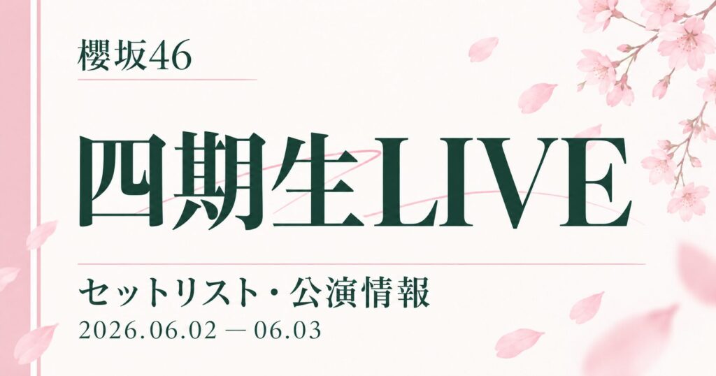 【セトリ】櫻坂46 四期生LIVE｜日程・出演メンバー