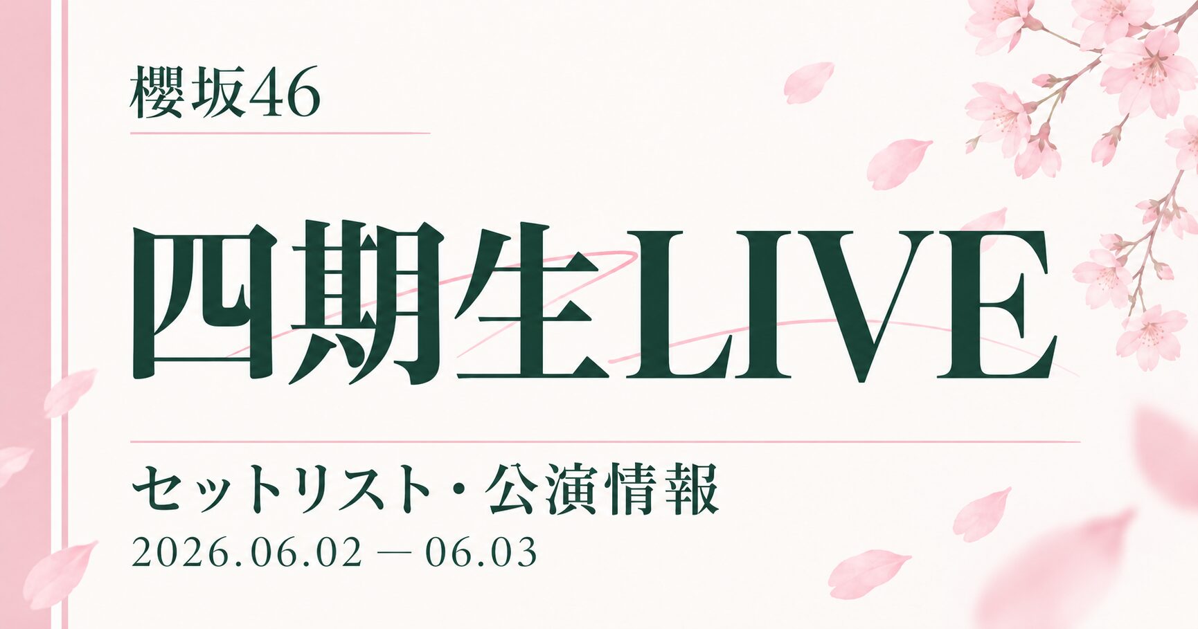 【セトリ】櫻坂46 四期生LIVE｜日程・出演メンバー