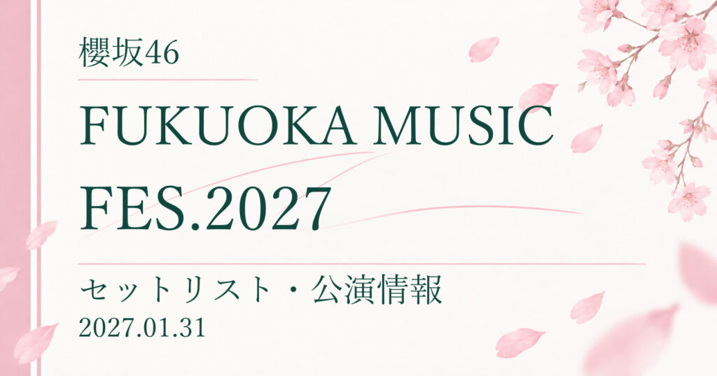 【開催予定】櫻坂46 FUKUOKA MUSIC FES.2027｜公演情報