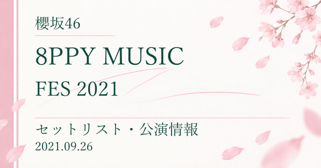 【延期】櫻坂46 8PPY MUSIC FES｜公演情報