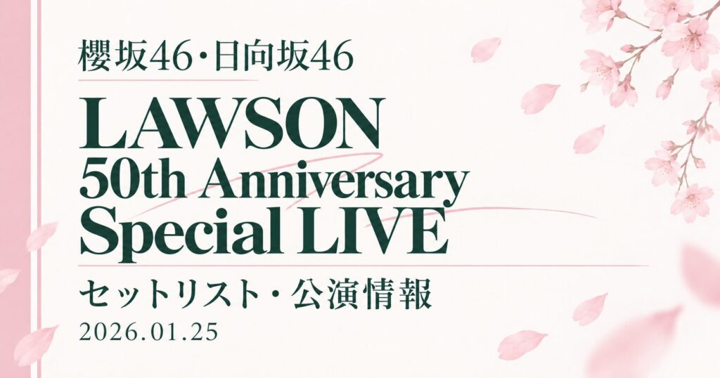 【セトリ】櫻坂46・日向坂46 LAWSON 50th Anniversary presents Special LIVE｜日程・出演メンバー