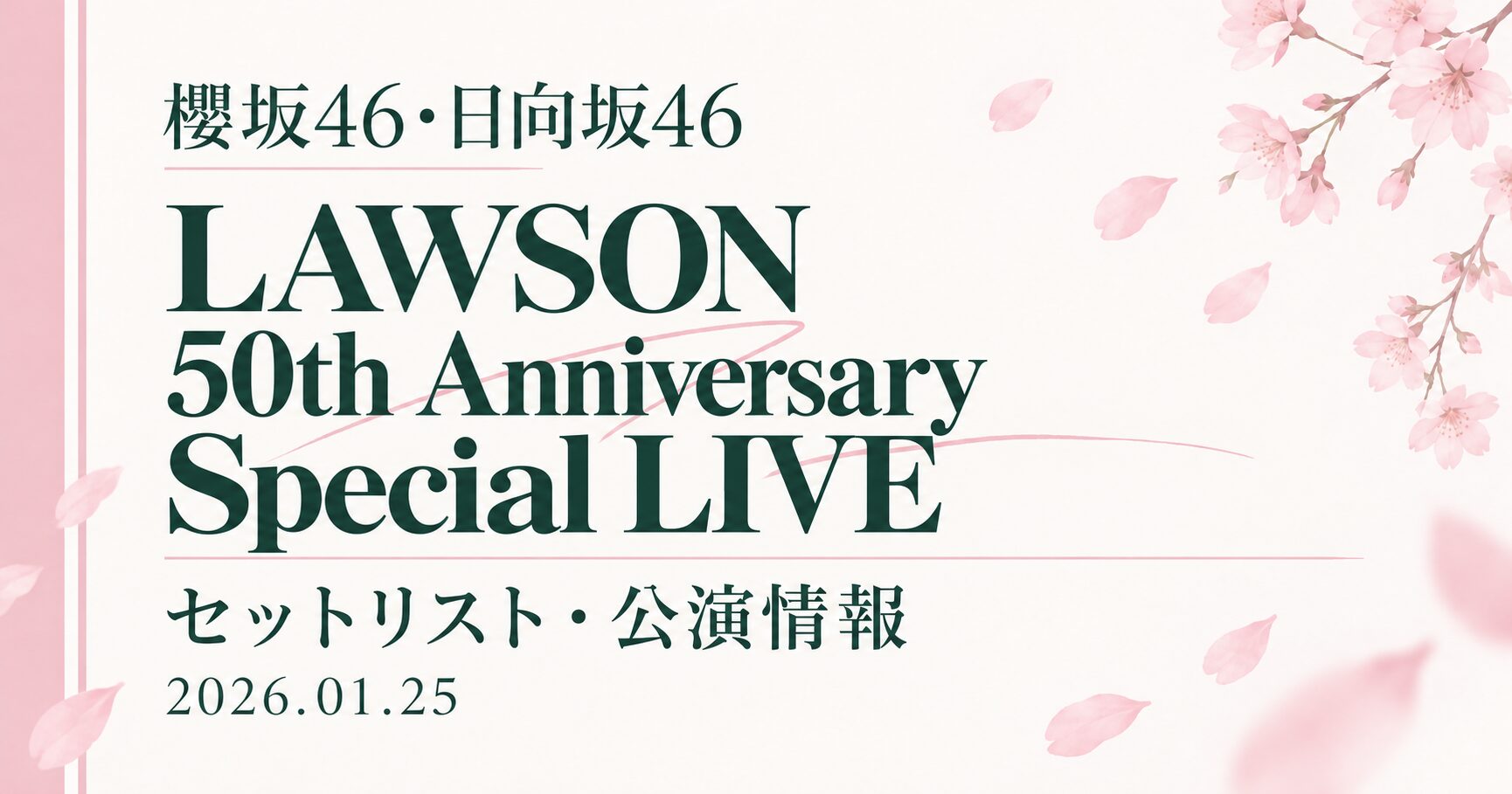 【セトリ】櫻坂46・日向坂46 LAWSON 50th Anniversary presents Special LIVE|日程・出演メンバー