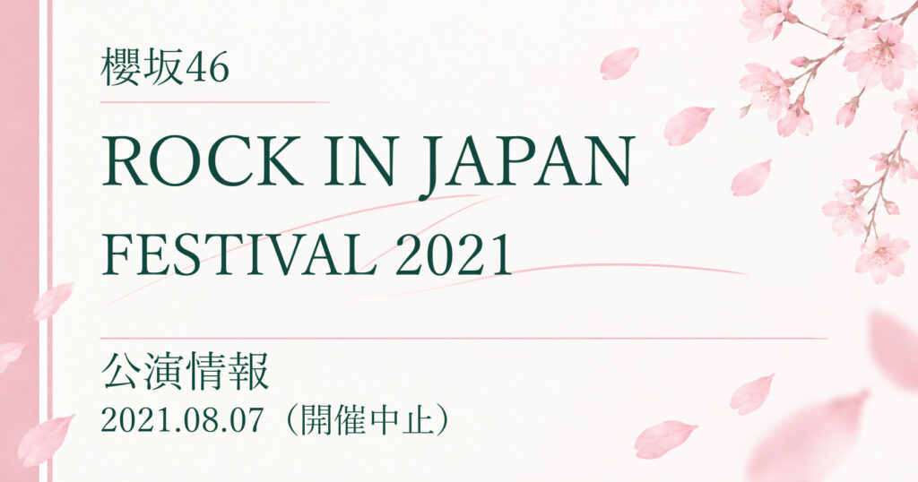 【中止】櫻坂46 ROCK IN JAPAN FESTIVAL 2021｜公演情報