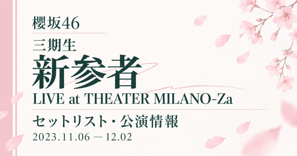 【セトリ】櫻坂46 新参者 LIVE at THEATER MILANO-Za〈三期生〉｜日程・出演メンバー