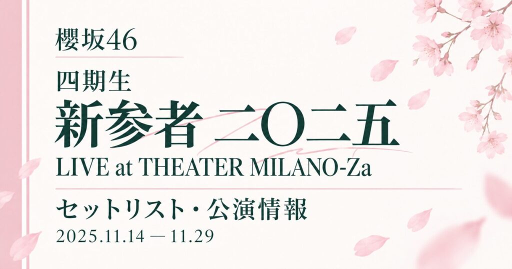 【セトリ】櫻坂46 新参者 二〇二五 LIVE at THEATER MILANO-Za〈四期生〉｜日程・出演メンバー