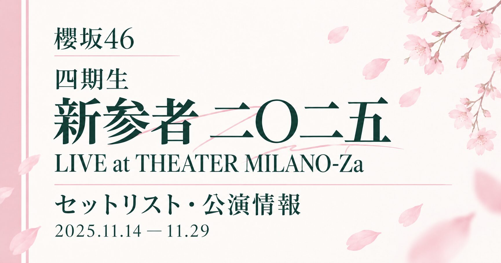 【セトリ】櫻坂46 新参者 二〇二五 LIVE at THEATER MILANO-Za〈四期生〉|日程・出演メンバー