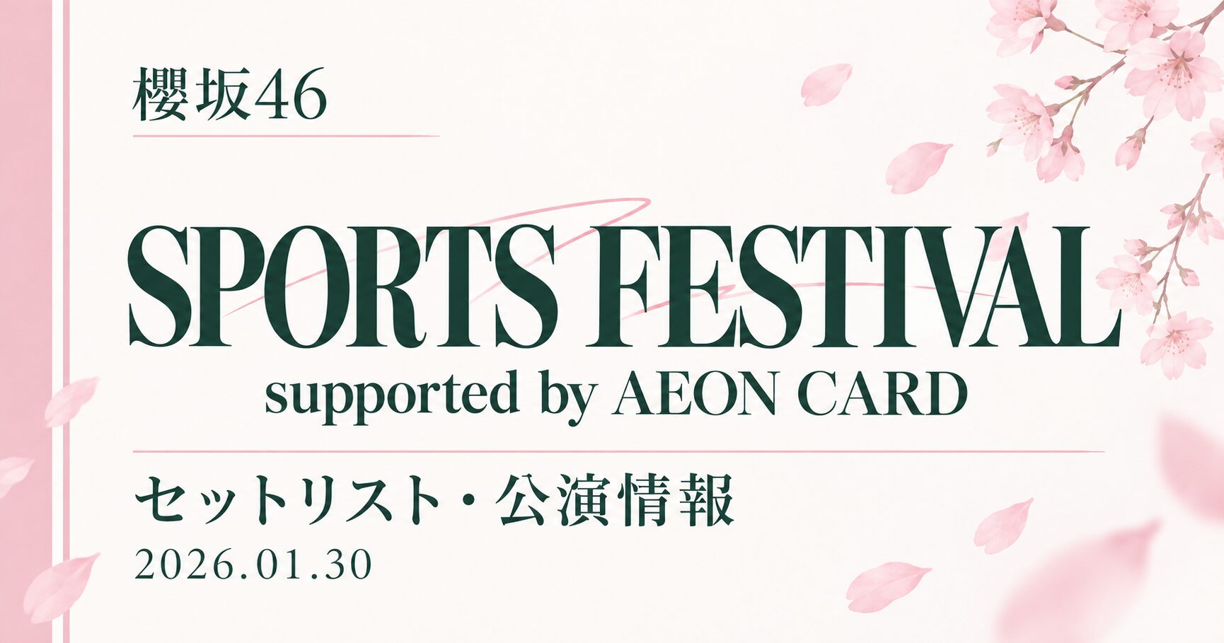 【セトリ】櫻坂46 SAKURAZAKA46 SPORTS FESTIVAL supported by AEON CARD｜日程・出演メンバー