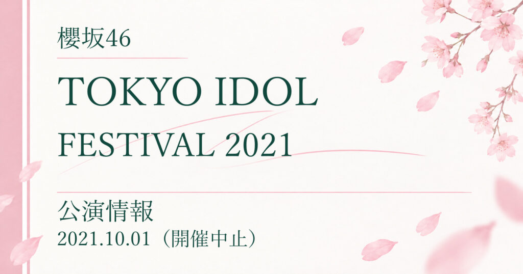 【中止】櫻坂46 TOKYO IDOL FESTIVAL 2021｜公演情報