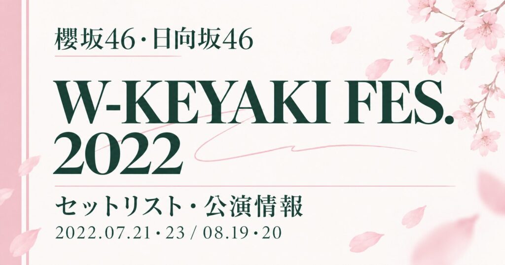 【セトリ】櫻坂46・日向坂46 W-KEYAKI FES. 2022｜日程・出演メンバー