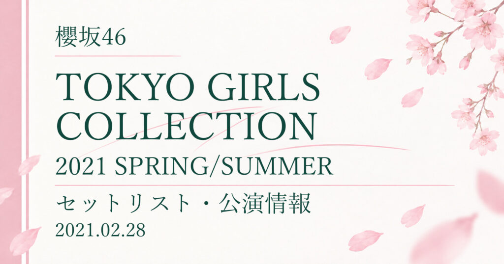 【セトリ】櫻坂46 TOKYO GIRLS COLLECTION 2021 SPRING/SUMMER｜出演日・公演情報