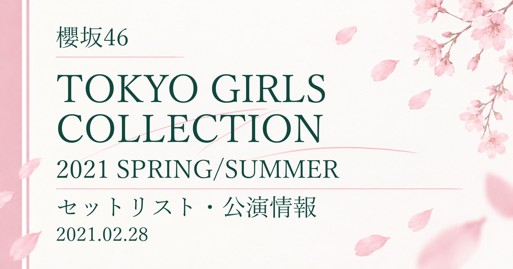【セトリ】櫻坂46 TOKYO GIRLS COLLECTION 2021 SPRING/SUMMER｜出演日・公演情報