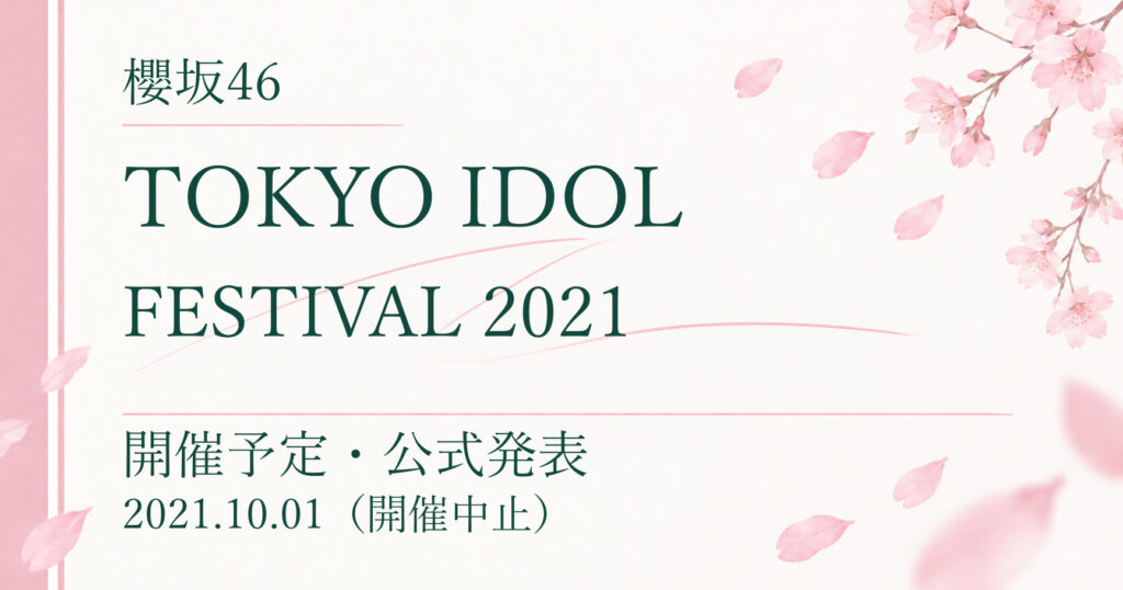 【中止】櫻坂46 TOKYO IDOL FESTIVAL 2021｜開催予定・公式発表
