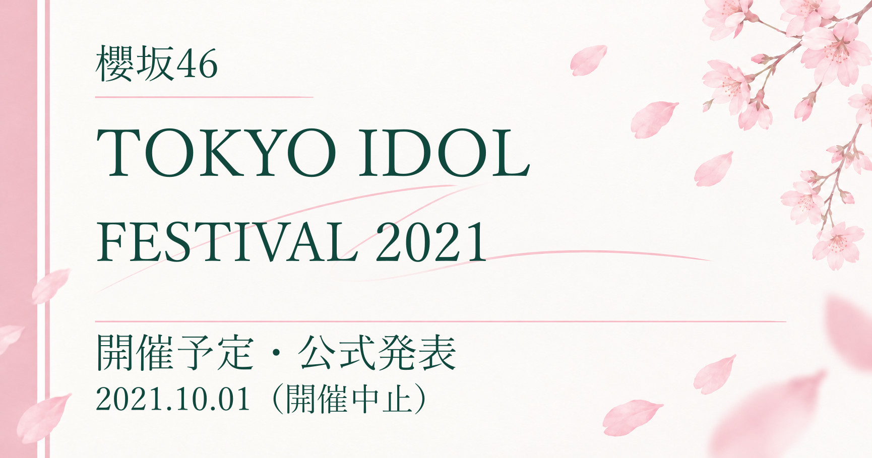 【中止】櫻坂46 TOKYO IDOL FESTIVAL 2021｜開催予定・公式発表