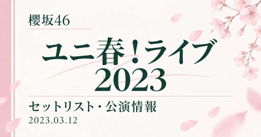 【セトリ】櫻坂46 ユニ春!ライブ 2023｜出演日・公演情報