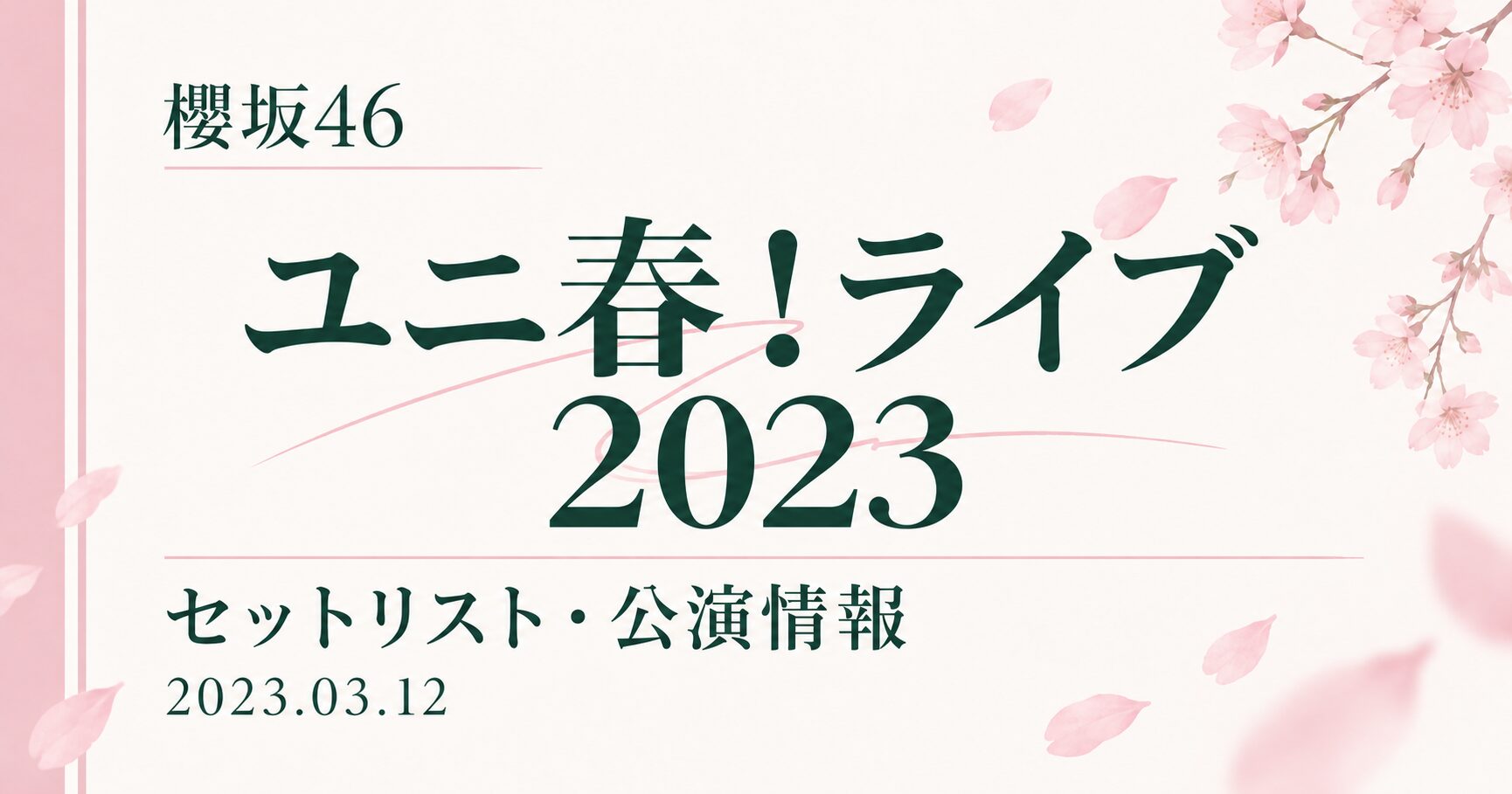 【セトリ】櫻坂46 ユニ春!ライブ 2023｜出演日・公演情報