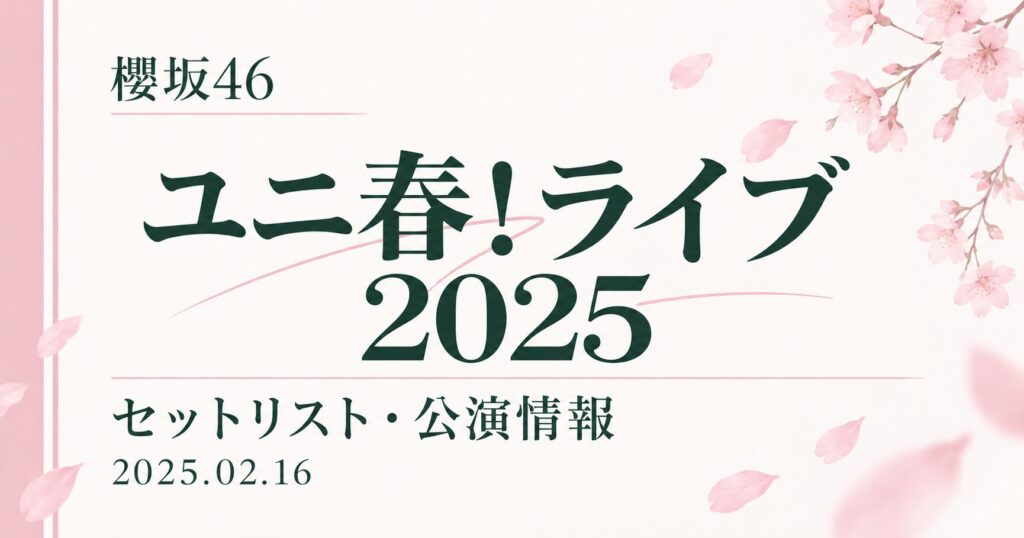 【セトリ】櫻坂46 ユニ春!ライブ2025｜出演日・公演情報