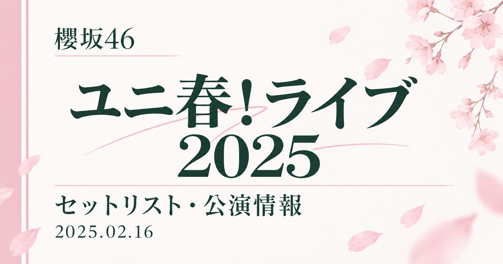 【セトリ】櫻坂46 ユニ春!ライブ2025|出演日・公演情報