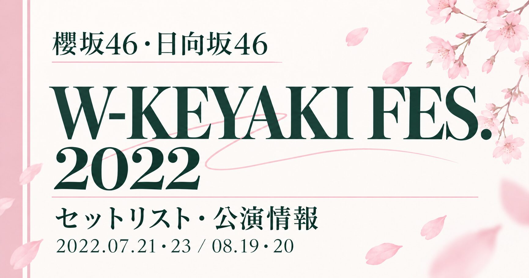 【セトリ】櫻坂46・日向坂46 W-KEYAKI FES. 2022|日程・出演メンバー