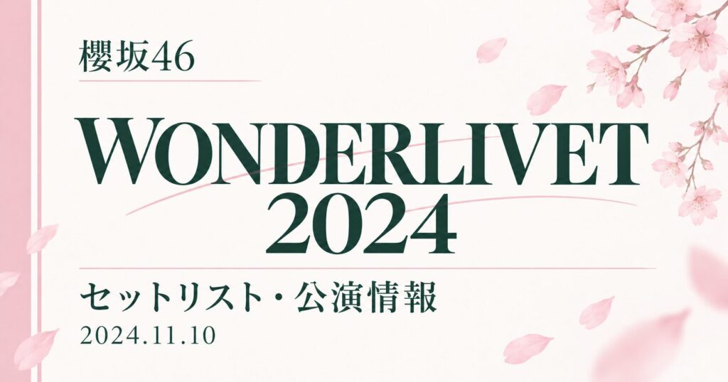 【セトリ】櫻坂46 WONDERLIVET 2024｜出演日・公演情報