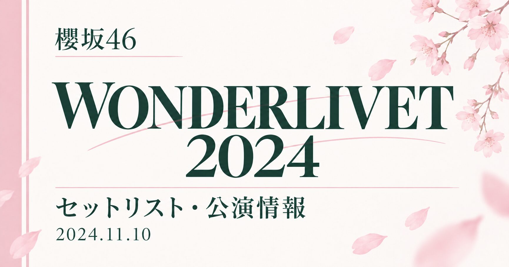 【セトリ】櫻坂46 WONDERLIVET 2024|出演日・公演情報